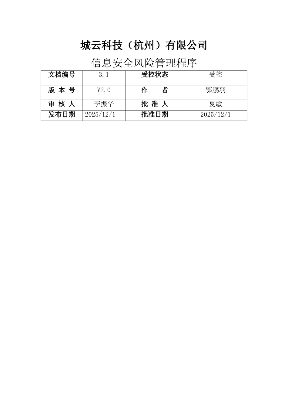信息安全风险管理程序_第1页