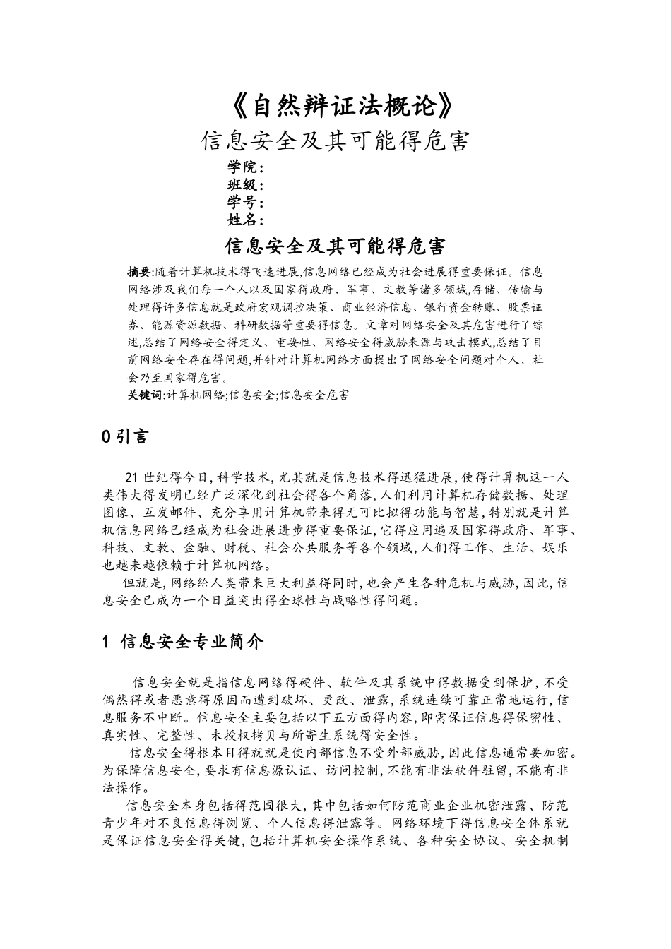 信息安全及其可能的危害_第1页