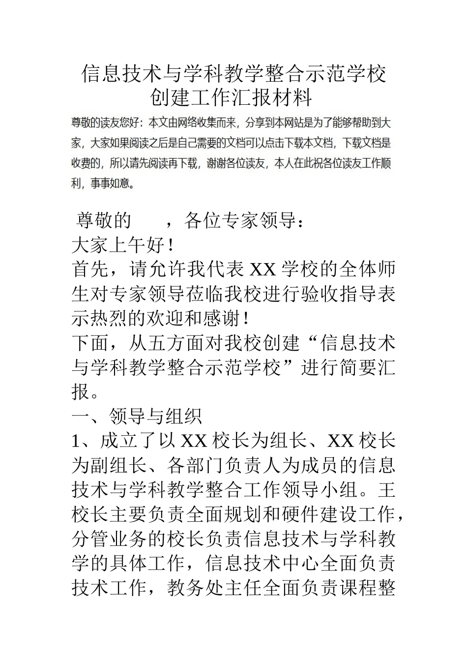 信息技术与学科教学整合示范学校创建工作汇报材料_第1页