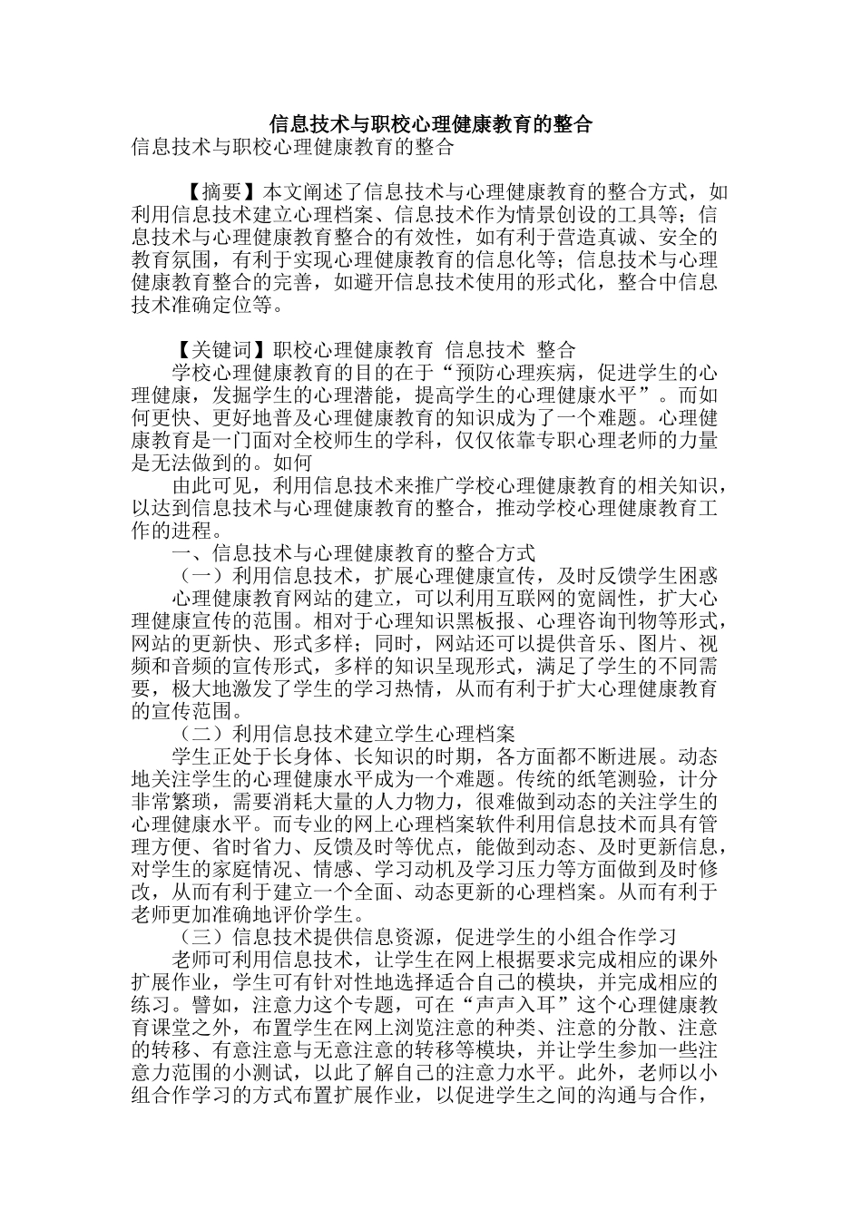 信息技术与职校心理健康教育的整合_第1页