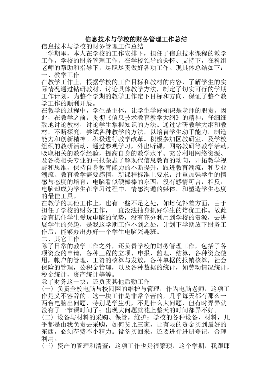 信息技术与学校的财务管理工作总结_第1页