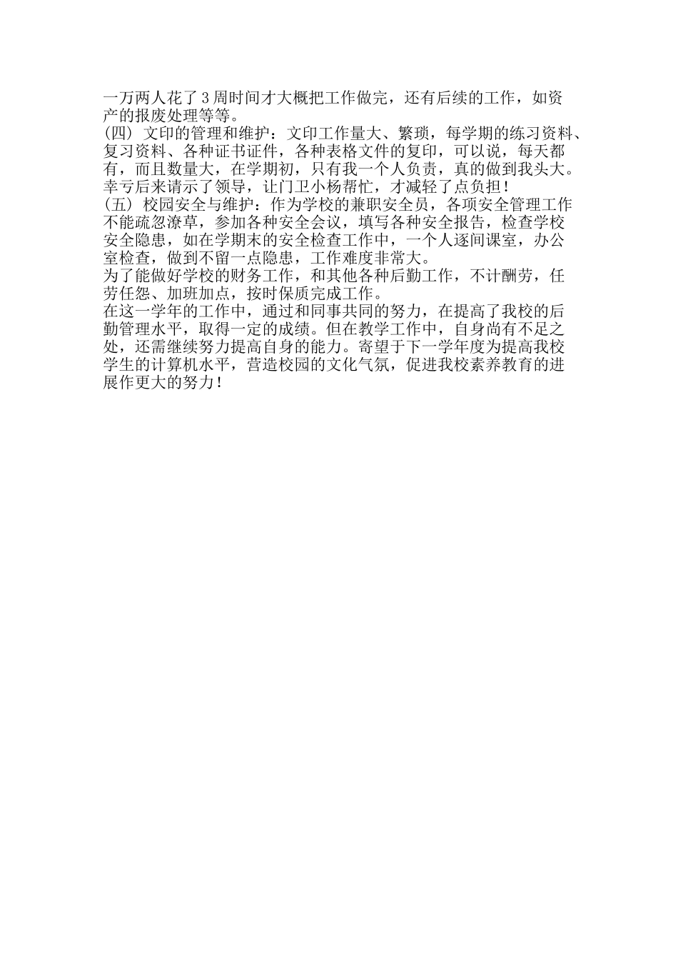 信息技术与学校的财务管理工作总结_第2页