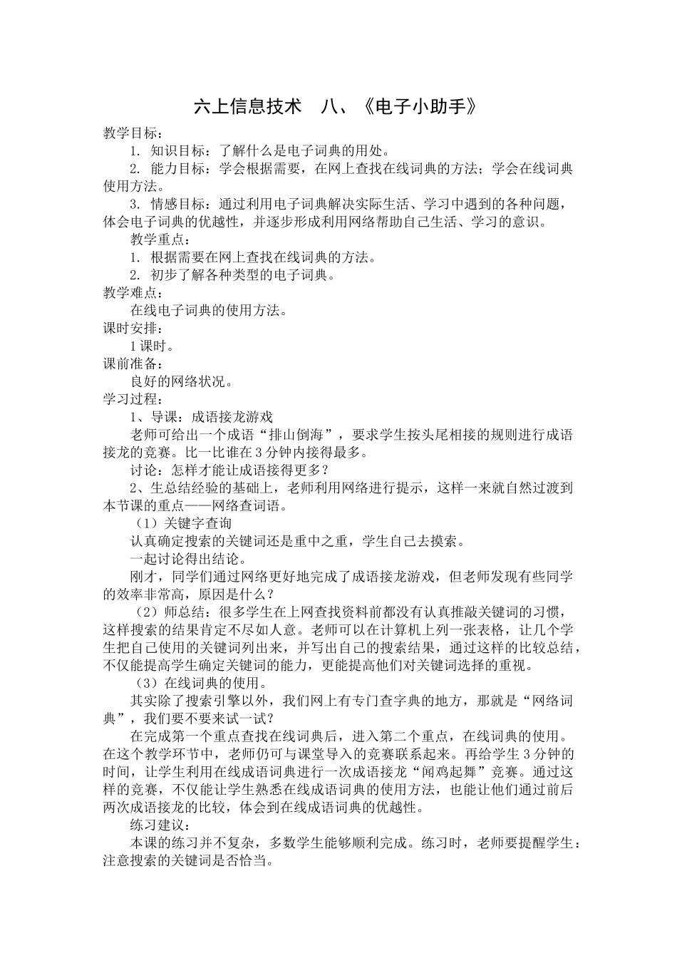 信息技术《电子小助手》教学教案教学设计_第1页