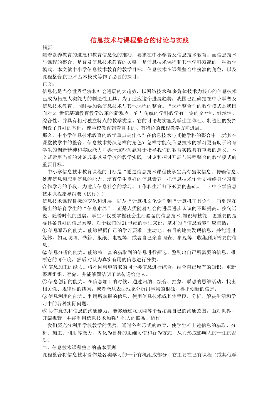 信息技术与课程整合的研究与实践-信息技术教学论文_第1页