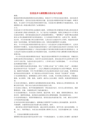 信息技术与课程整合的研究与实践-信息技术教学论文
