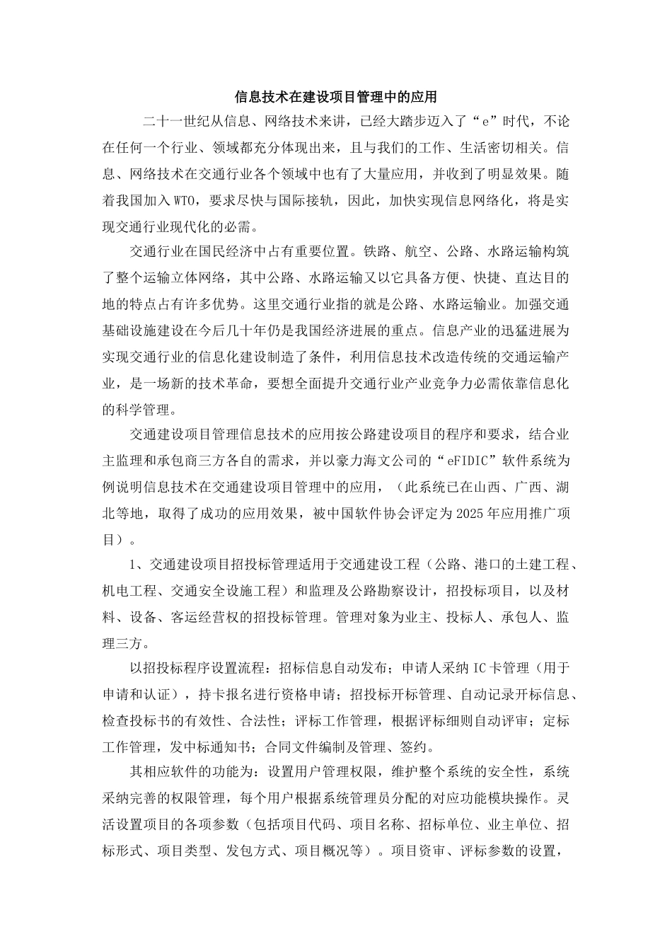 信息技术在建设项目管理中的应用_第1页