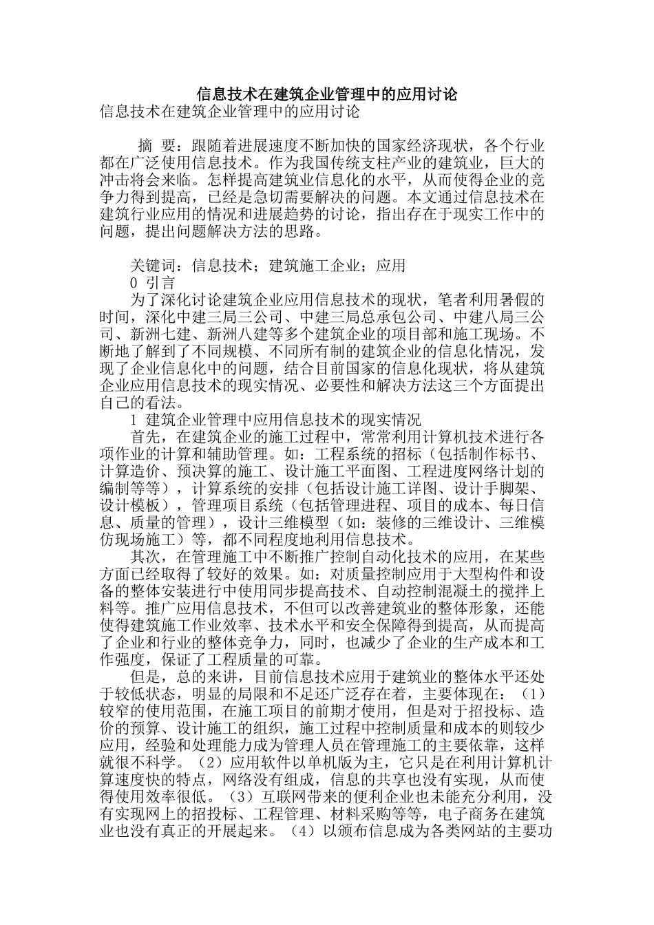 信息技术在建筑企业管理中的应用研究_第1页
