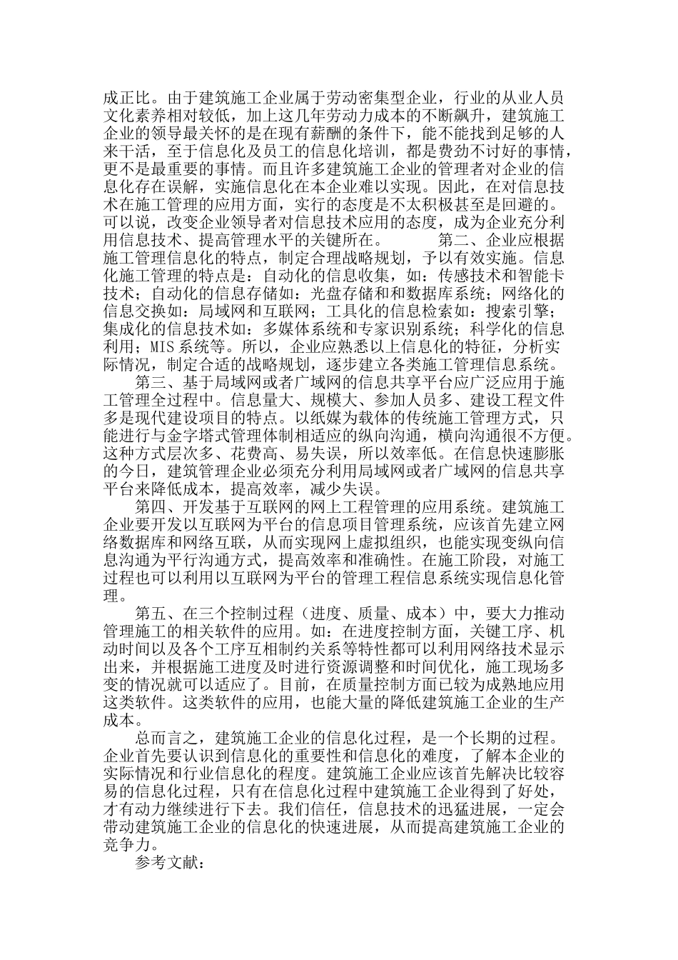 信息技术在建筑企业管理中的应用研究_第3页