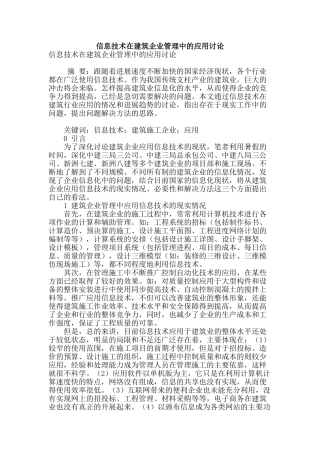 信息技术在建筑企业管理中的应用研究