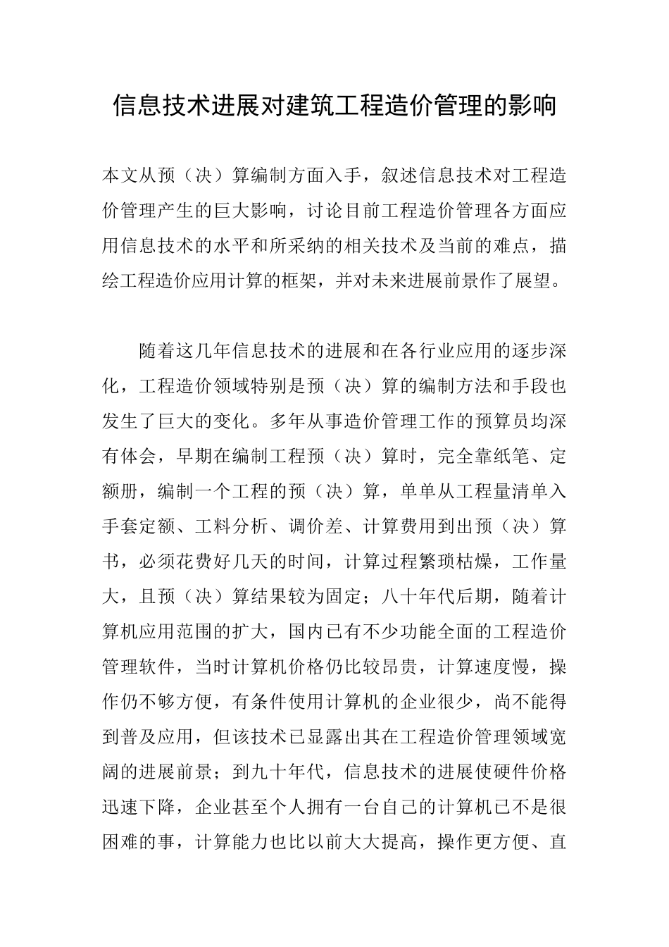 信息技术发展对建筑工程造价管理的影响_第1页