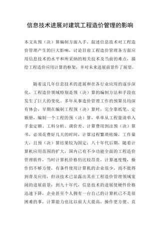 信息技术发展对建筑工程造价管理的影响