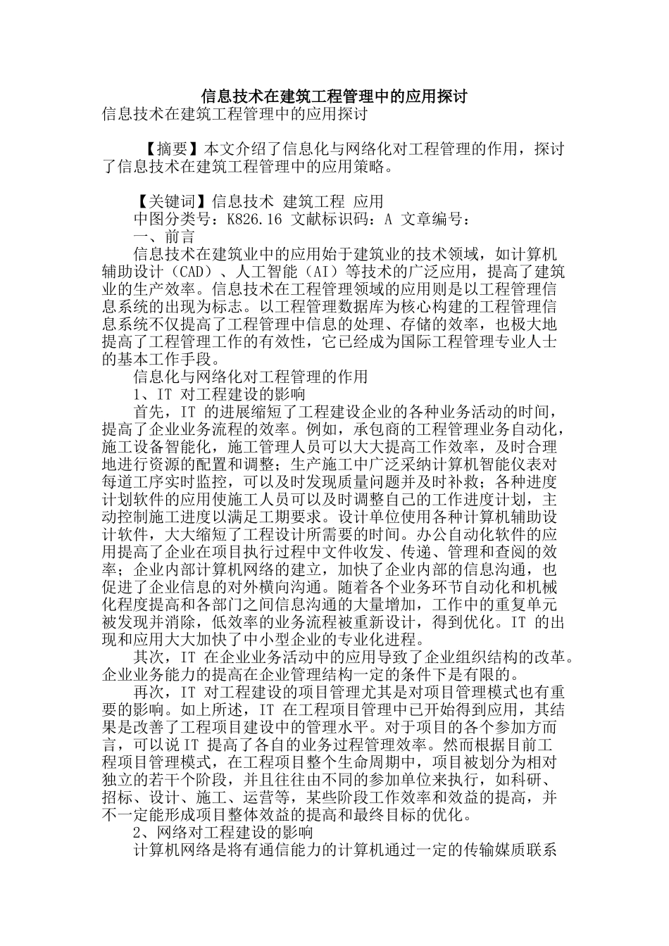 信息技术在建筑工程管理中的应用探讨_第1页