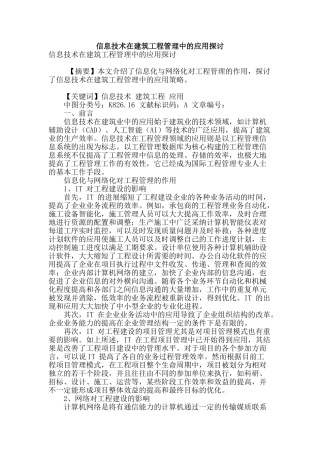 信息技术在建筑工程管理中的应用探讨