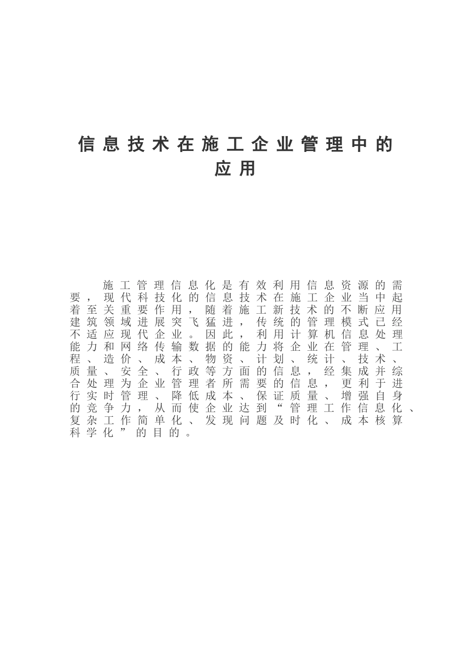 信息技术在施工企业管理中的应用_第1页
