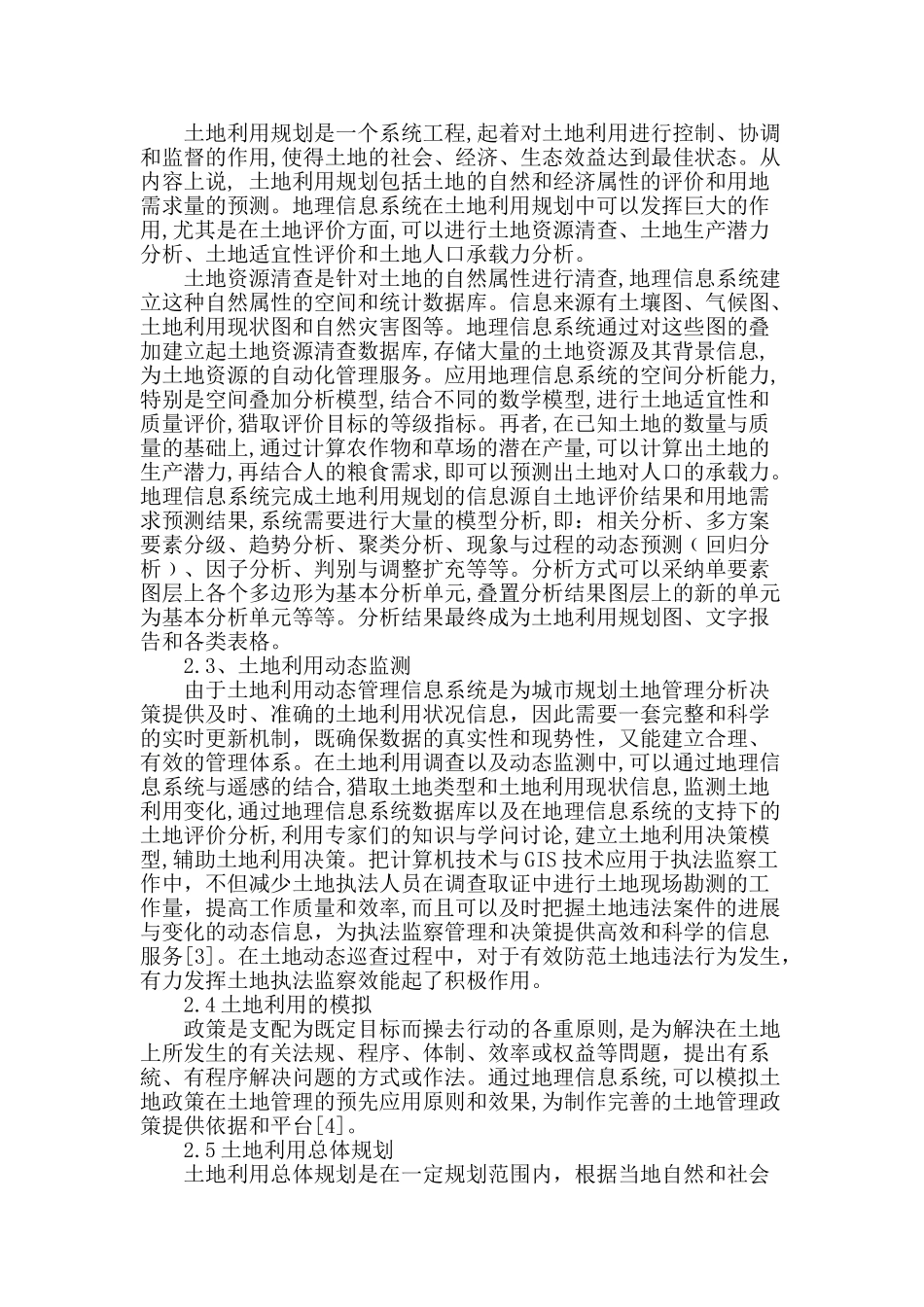 信息技术在土地管理中的应用探讨_第2页
