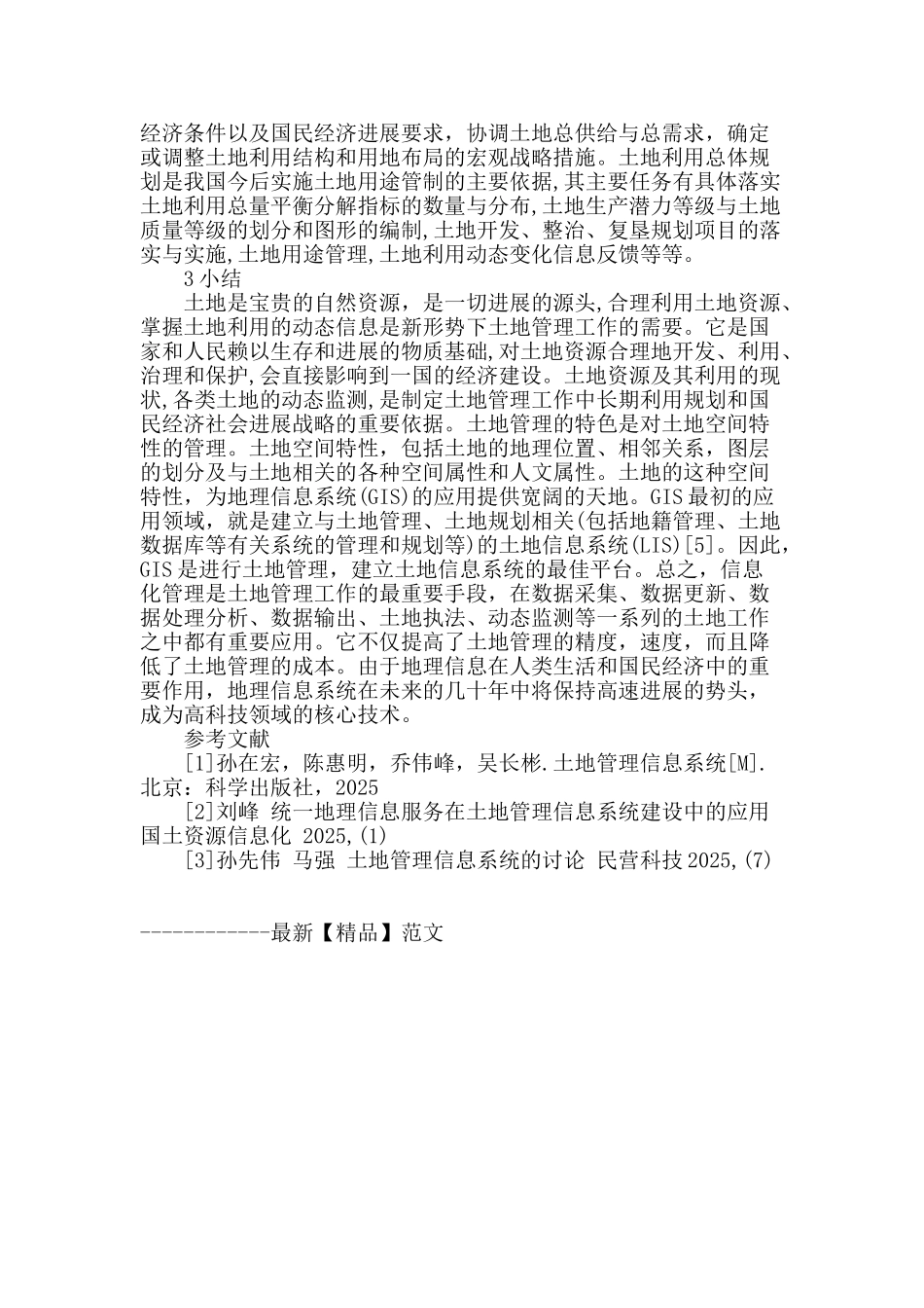 信息技术在土地管理中的应用探讨_第3页