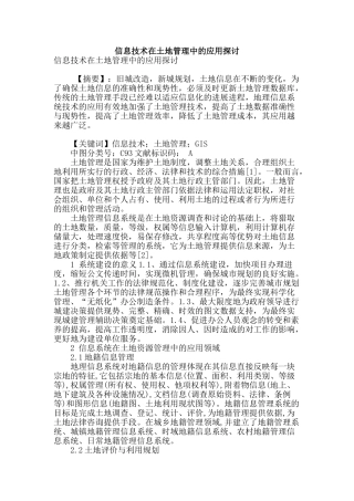 信息技术在土地管理中的应用探讨