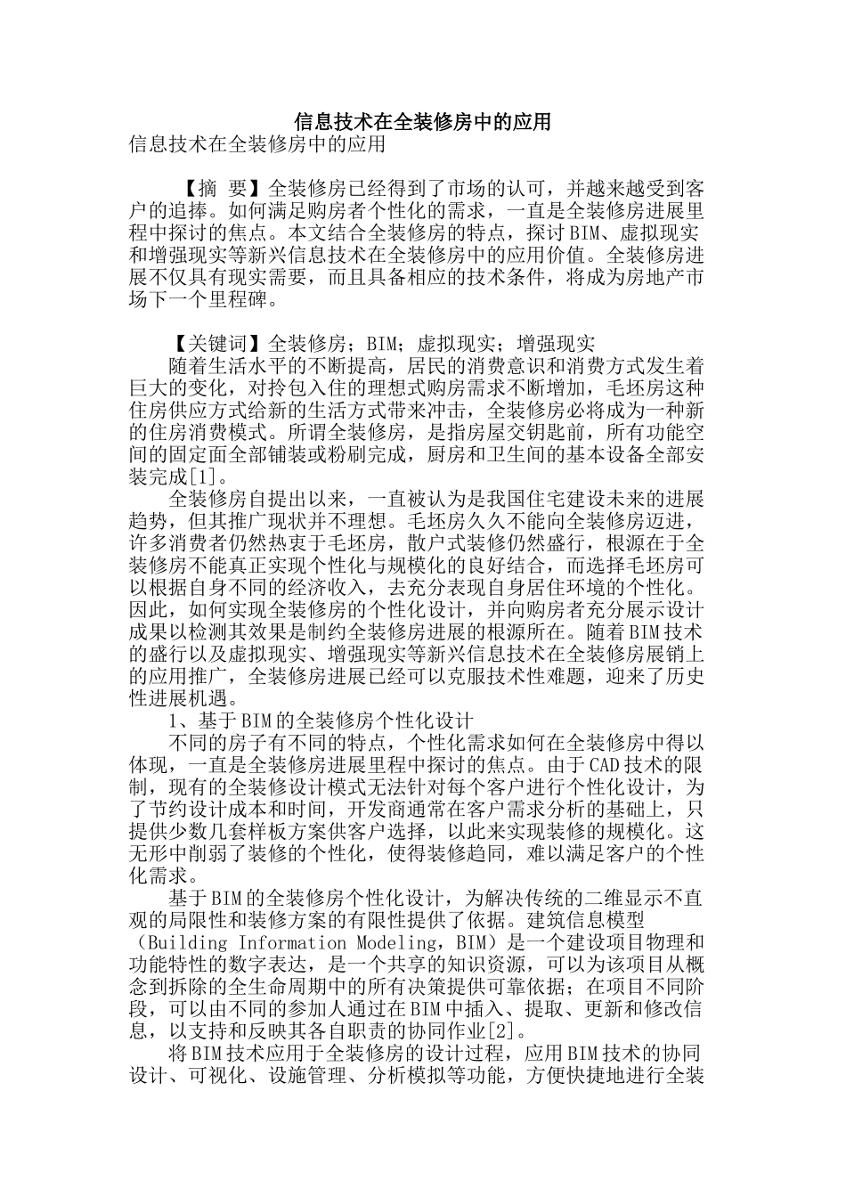 信息技术在全装修房中的应用_第1页