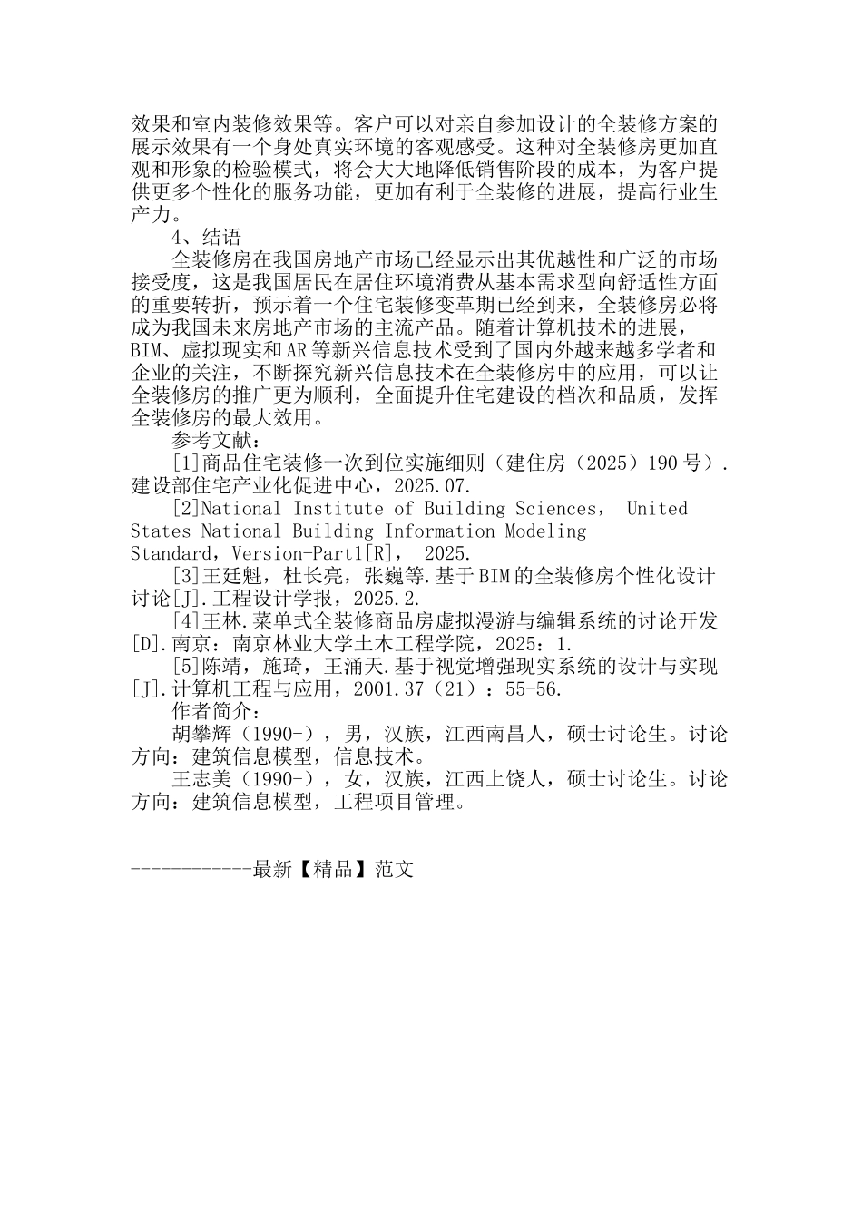 信息技术在全装修房中的应用_第3页