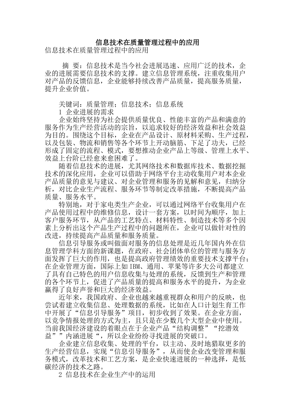 信息技术在质量管理过程中的应用_第1页