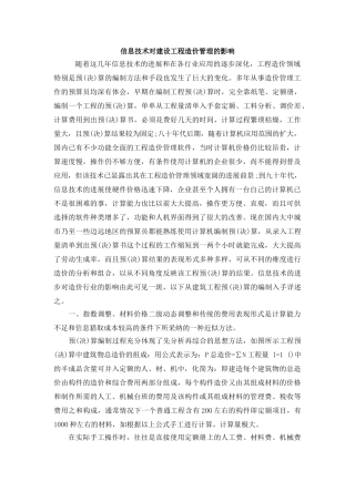 信息技术对建设工程造价管理的影响