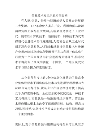 信息技术对组织结构的影响