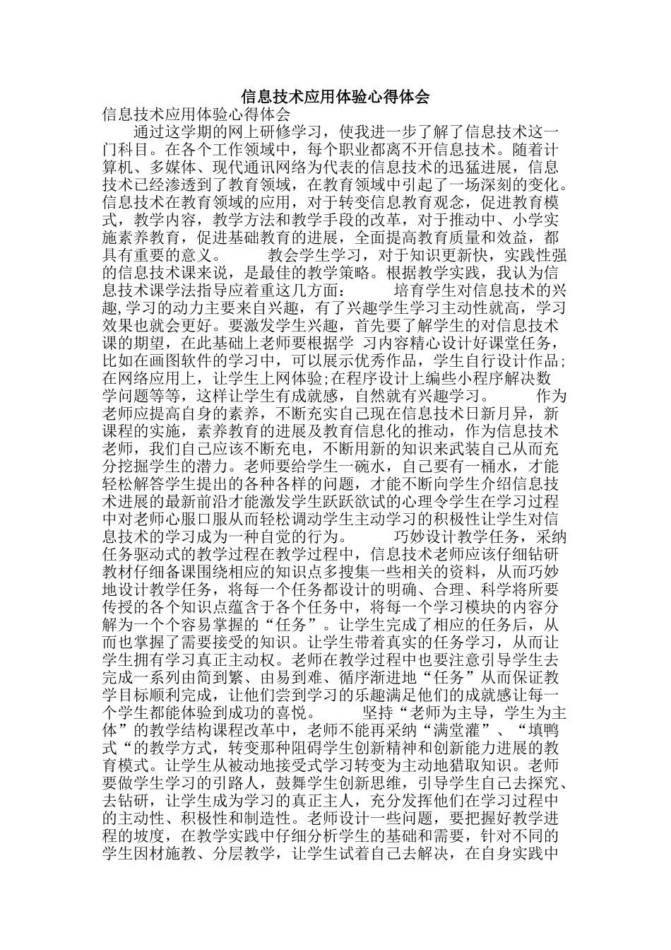 信息技术应用体验心得体会_第1页