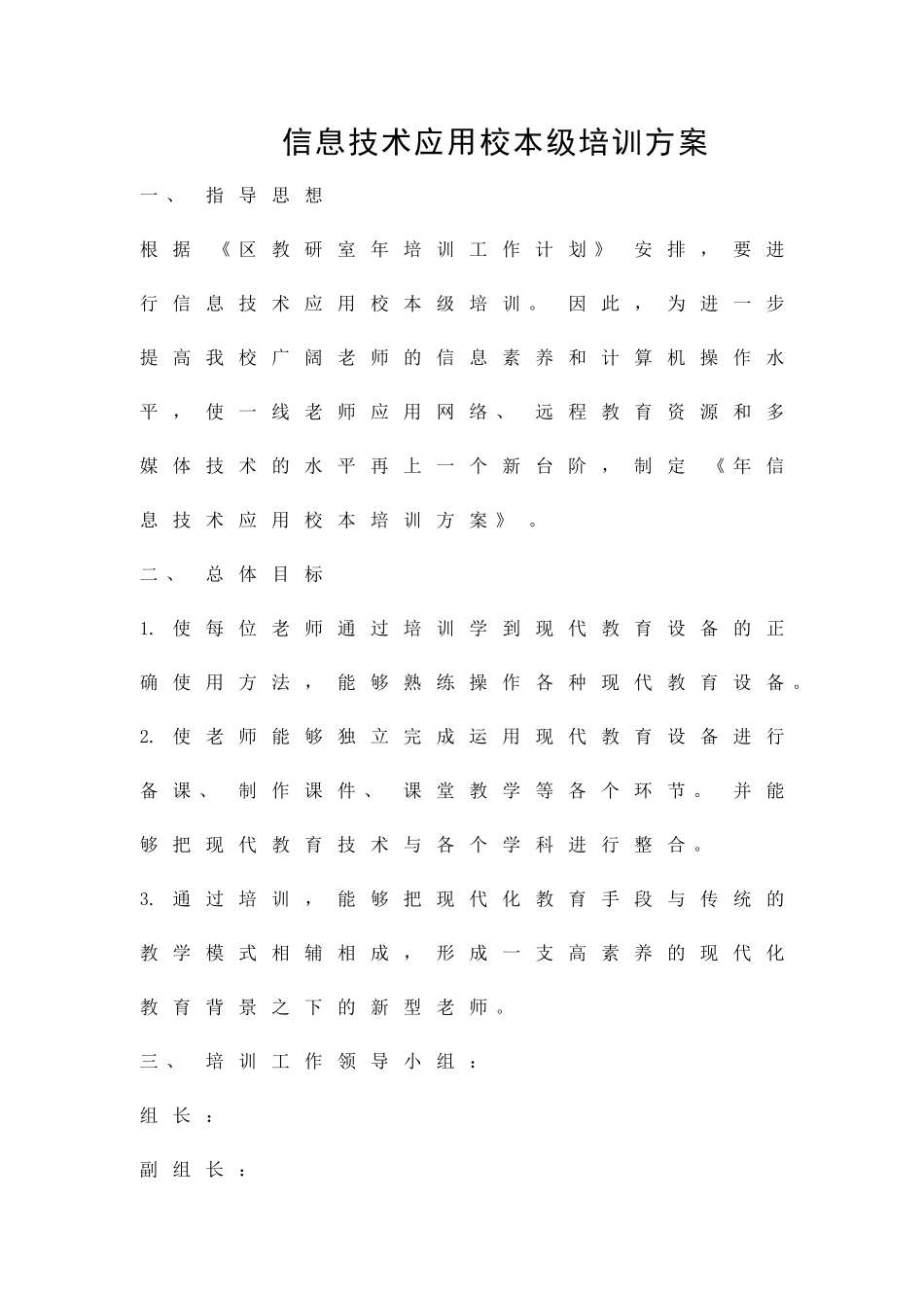 信息技术应用校本级培训方案精品策划方案_第1页