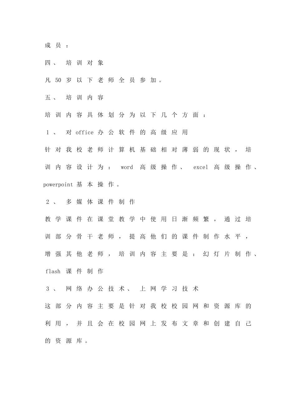 信息技术应用校本级培训方案精品策划方案_第2页