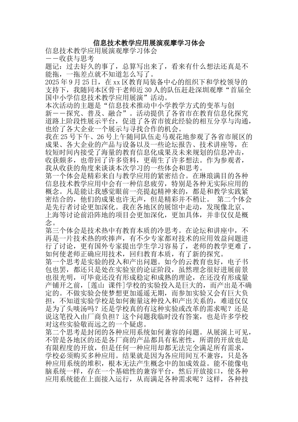 信息技术教学应用展演观摩学习体会_第1页