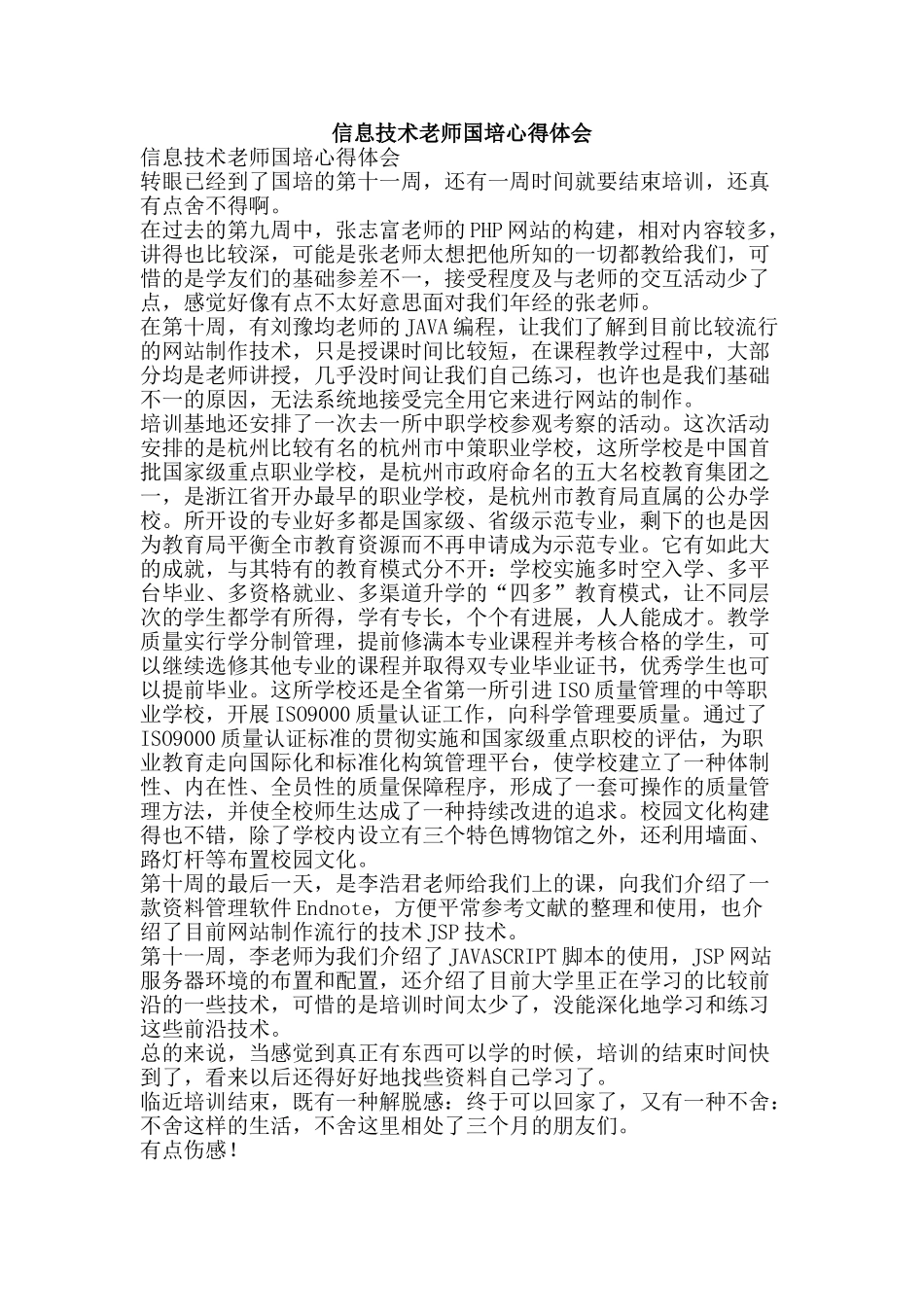 信息技术教师国培心得体会_第1页