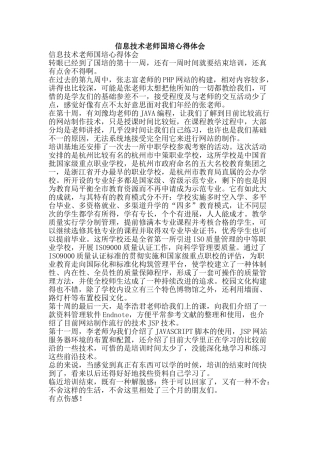 信息技术教师国培心得体会
