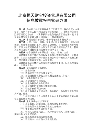 信息披露报告管理办法