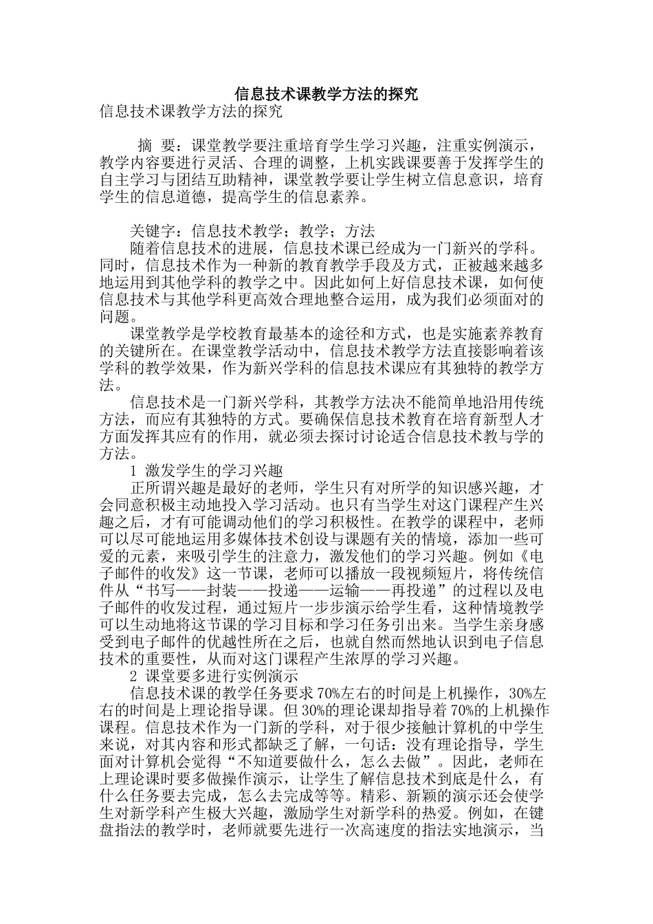 信息技术课教学方法的探究_第1页