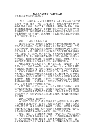 信息技术课教学中的错误认识