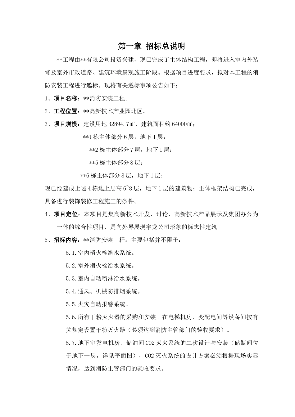 信息港消防安装工程招标文件_第1页