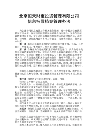 信息披露档案管理办法