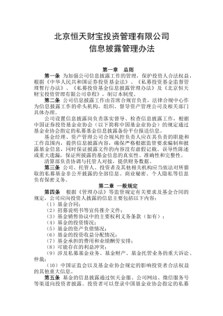 信息披露管理办法