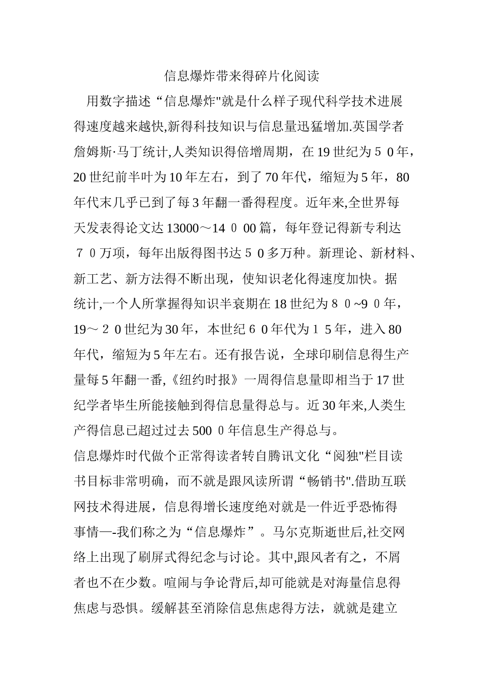 信息爆炸带来的碎片化阅读_第1页