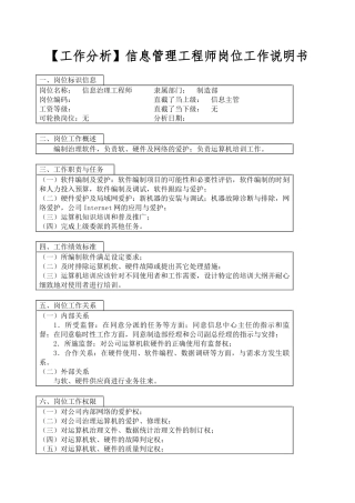信息管理工程师岗位工作说明书