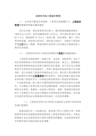 信息时代的工程造价管理