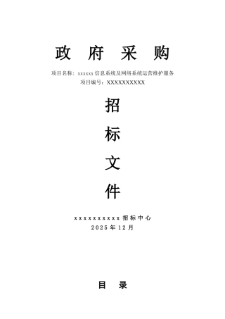 信息系统及网络系统运营维护服务招标文件