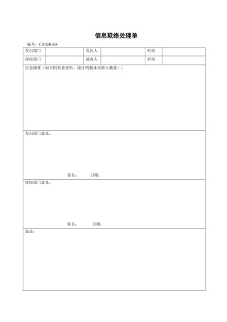 信息联络处理单