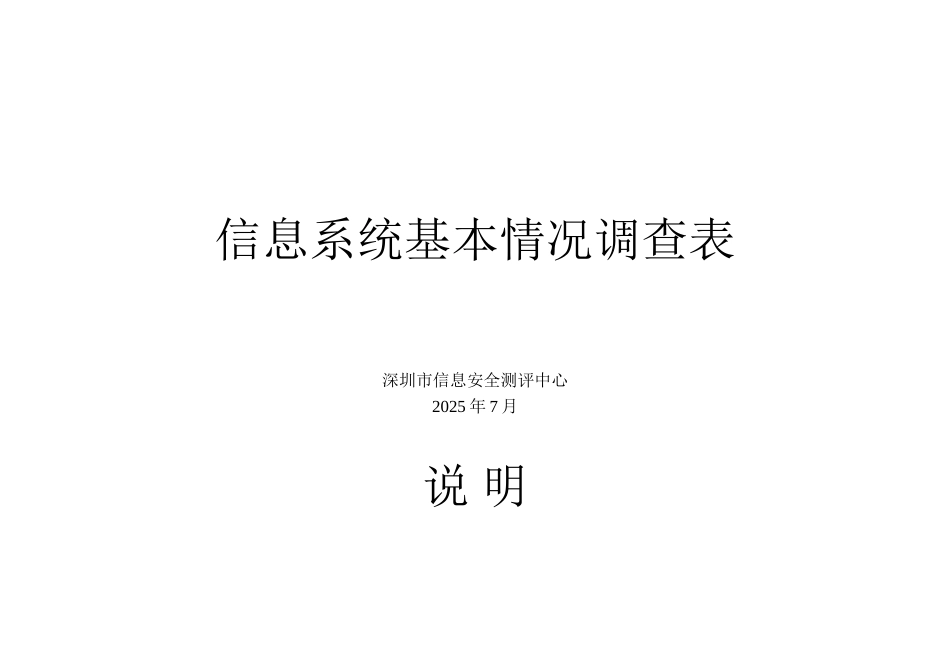 信息系统基本情况调查表_第1页