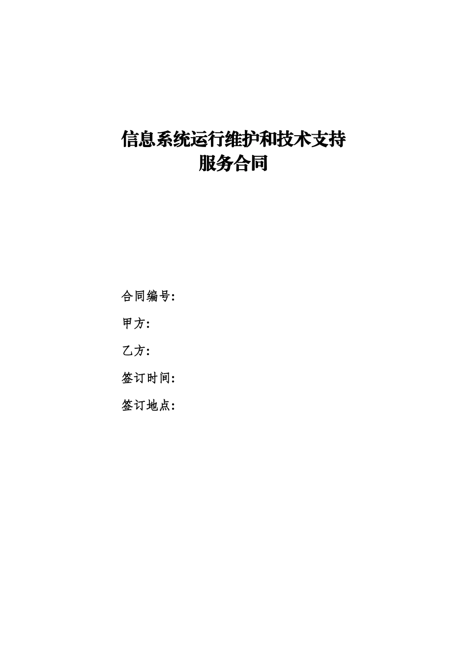 信息系统运行维护和技术支持服务_第1页