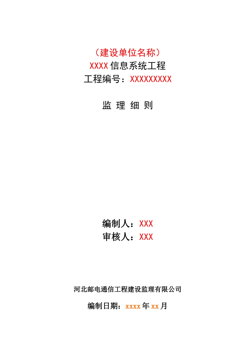 信息系统工程监理细则_第1页