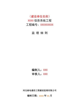 信息系统工程监理细则