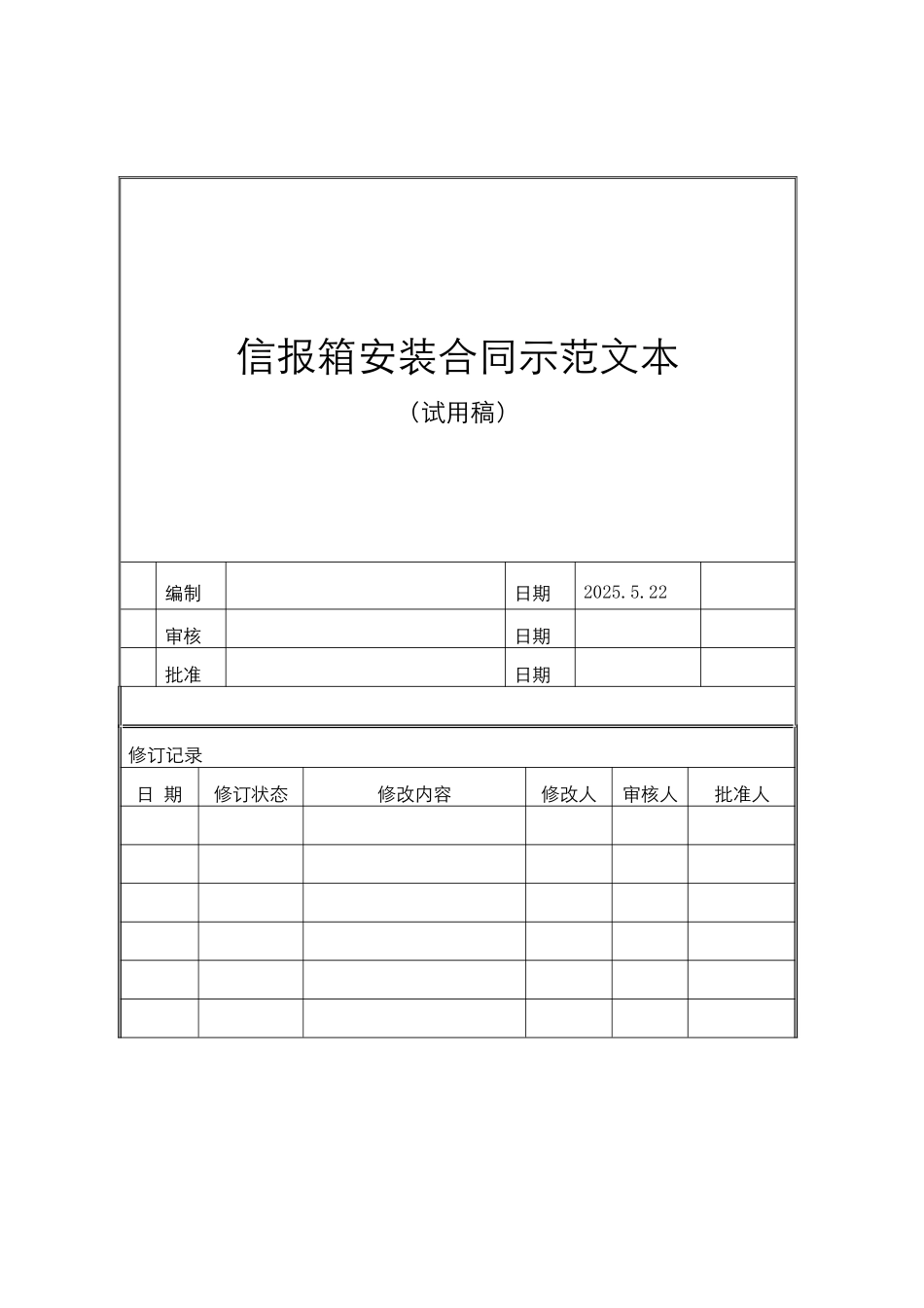 信报箱安装合同范本_第1页