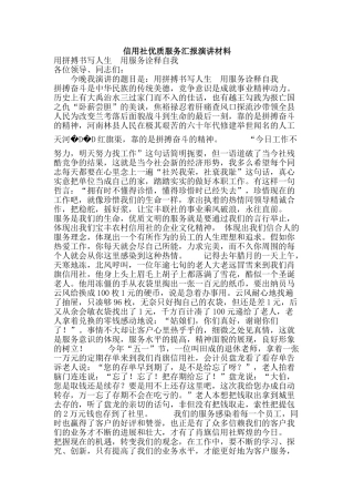 信用社优质服务汇报演讲材料