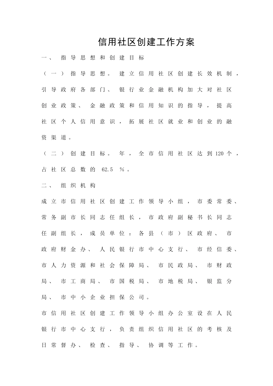 信用社区创建工作方案精品策划方案_第1页